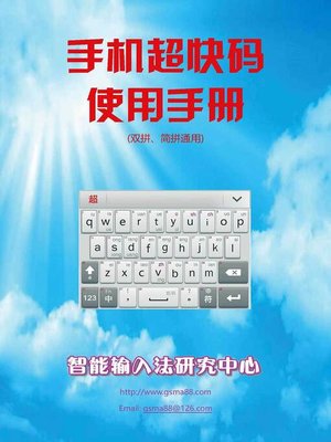 cover image of 手机超快码使用手册